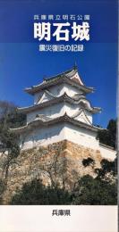 明石城 : 兵庫県立明石公園 : 震災復旧の記録