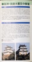 明石城 : 兵庫県立明石公園 : 震災復旧の記録