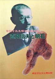 直良信夫と明石 : 発掘された明石の歴史展 : '05企画展