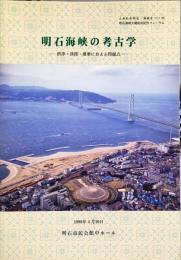 明石海峡の考古学 : 摂津・淡路・播磨におよぶ問題点