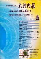 大河内展 : 弥生社会の発展と古墳の出現 : 発掘速報展大阪