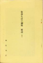 敬神生活の綱領解説 : 稿本