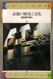 京都の歴史と文化　歴史展示案内