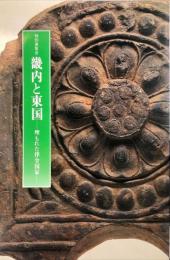 畿内と東国 : 埋もれた律令国家 特別展覧会