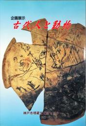 古代人と動物 : 企画展示