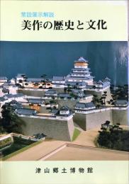 美作の歴史と文化 常設展示解説