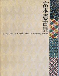 生誕120年　宮本憲吉展図録