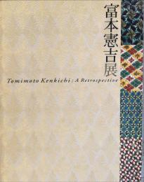 生誕120年　宮本憲吉展図録