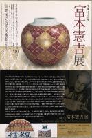 生誕120年　宮本憲吉展図録