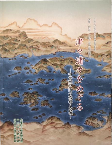 津々浦々をめぐる : 中世瀬戸内の流通と交流 兵庫・岡山・広島三県合同 
