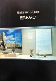 岡山市立オリエント美術館 : 展示あんない