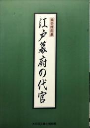 春季特別展　江戸幕府の代官