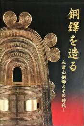 銅鐸を造る : 大岩山銅鐸とその時代