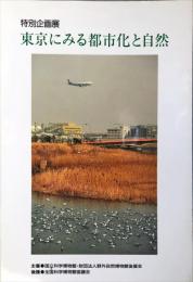 東京にみる都市化と自然 : 特別企画展