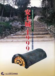 安土城・1999 : 特別史跡安土城跡発掘調査10周年成果展 : 平成11年度秋季特別展