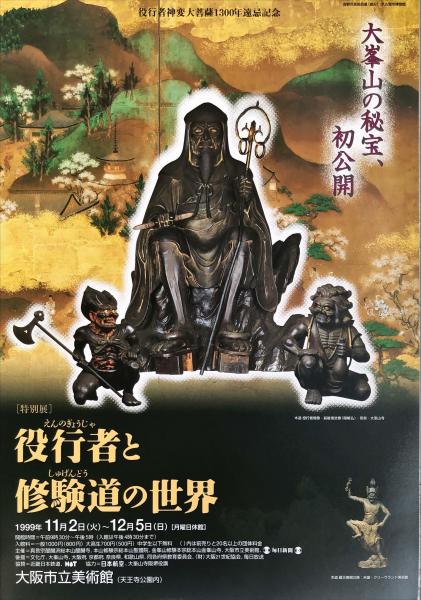 役行者と修験道の世界 : 山岳信仰の秘宝 : 役行者神変大菩薩一三〇〇年遠忌記念(大阪市立美術館 編) / ハナ書房 / 古本、中古本、古書籍の通販は「日本の古本屋」 / 日本の古本屋