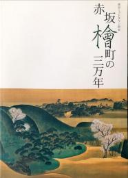 赤坂檜町の三万年 : 東京ミッドタウン前史