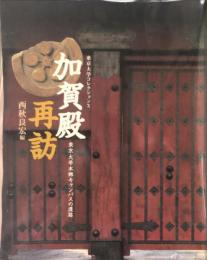 加賀殿再訪 : 東京大学本郷キャンパスの遺跡　　東京大学コレクション ; 10