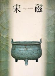 宋磁展図録 : 神品とよばれたやきもの　　Song ceramics