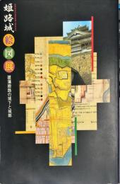 姫路城絵図展 : 雄藩姫路の城下と城郭 : 姫路城世界遺産登録5周年記念