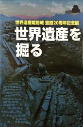 世界遺産を掘る : 世界遺産姫路城登録20周年記念展