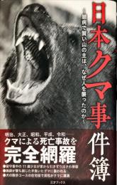 日本クマ事件簿