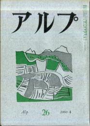 アルプ　26号　1960年4月