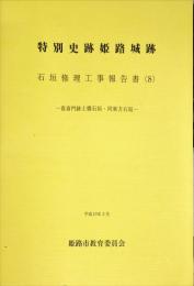 特別史跡姫路城跡 :喜斎門跡土橋石垣・同東方石垣
　　 石垣修理工事報告書, 8