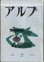 アルプ　27号　1960年5月