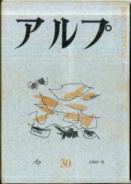 アルプ　30号　1960年8月