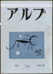 アルプ　34号　1960年12月