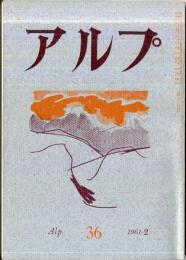 アルプ　36号　1961年2月