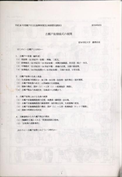 古瀬戸後期の様相 古瀬戸系施釉陶器窯の成立と展開 平成26年度公益在団法人瀬戸市文化振興財団企画展(瀬戸市文化振興財団 編) / ハナ