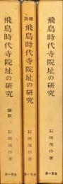 飛鳥時代寺院址の研究　総説　図版　3冊揃