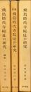 飛鳥時代寺院址の研究　総説　図版　3冊揃