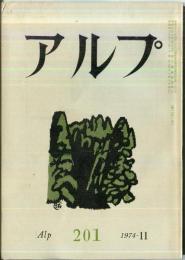 アルプ　201号　1974年11月