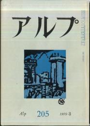 アルプ　205号　1975年3月