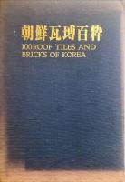 朝鮮瓦塼百粋　　	100 roof tiles and bricks of Korea
