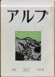 アルプ　207号　1975年5月