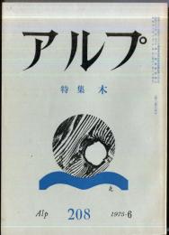 アルプ　208号　1975年6月