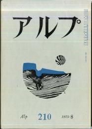 アルプ　210号　1975年8月