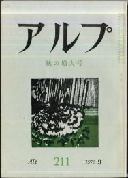 アルプ　211号　1975年9月