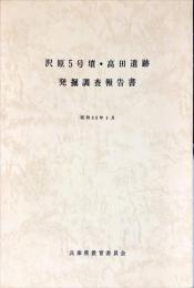 沢原5号墳・高田遺跡発掘調査報告書