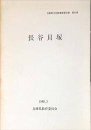 兵庫県文化財調査報告書 第61冊 (長谷貝塚)