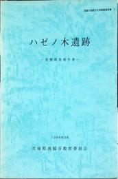 ハゼノ木遺跡 : 発掘調査報告書 ＜西脇市埋蔵文化財調査報告書 2＞