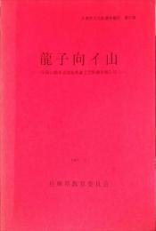 龍子向イ山　　	兵庫県文化財調査報告 / 兵庫県教育委員会編, 第51冊 . 山陽自動車道関係埋蔵文化財調査報告