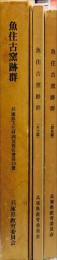 魚住古窯跡群 本文編,図版編　　兵庫県文化財調査報告 / 兵庫県教育委員会編, 第19冊