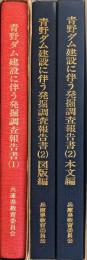 青野ダム建設に伴う発掘調査報告書 1,2 本文編,2 図版編
　　　兵庫県文化財調査報告 / 兵庫県教育委員会編, 第50, 62冊