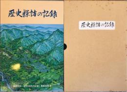 静修校区歴史探訪の記録