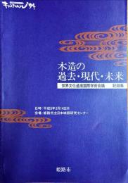 木造の過去・現代・未来 : 世界文化遺産国際学術会議 : 記録集
　　世界遺産姫路城記念行事キャスティバル'94
